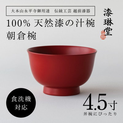 【大本山永平寺御用達 漆琳堂】＜越前漆器＞　食洗機対応の漆塗り椀　朝倉椀 4.5寸・朱【1532099】
