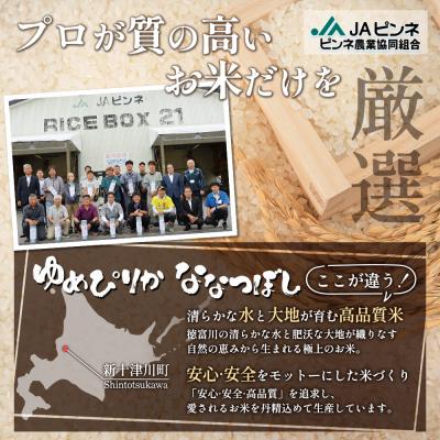 ふるさと納税 新十津川町 【令和7年度産】ゆめぴりか・ななつぼし精米「特A」セット(各5kg)【1101907】 |  | 03
