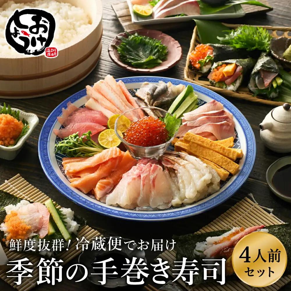 おけしょう鮮魚 手巻き寿司セット 約4人前 冷蔵