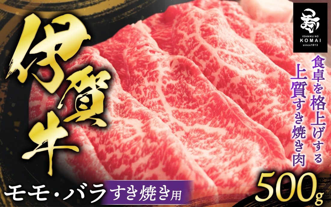 伊賀牛モモ・バラすき焼き用 500g koma0027