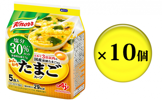 
[№5695-1089]クノールふんわりたまごスープ塩分30％カット 5食 10個セット
