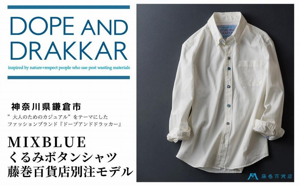 
                  【DOPE&DRAKKAR】MixBlue くるみボタンシャツ 藤巻百貨店別注モデル
                
