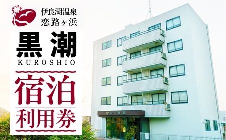 伊良湖温泉　恋路ヶ浜黒潮宿泊利用券　2万円分