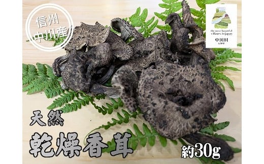 
            希少きのこ　乾燥香茸　約30g
          