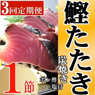 定期便(3回お届け)訳あり炭焼きかつおのたたき　1節 1.5～2人前