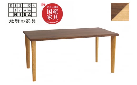 Sign (サイン)ダイニングテーブル(165cm/4本脚)　ウォルナット×オーク材　飛騨の家具　イバタインテリア おしゃれ 木製　無垢 DT-K50190-4