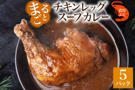 まるごと チキンレッグスープカレー 濃厚 エビ 味 260g×5パック 