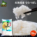 【ふるさと納税】【令和5年度産】ギフト お米 精米令和5年産 北海道産ななつぼし 10kg ショクラク石狩市 北海道 米 特Aランク 北海道米 お米 北海道産 北海道産米 令和5年度産 ANA機内食 白米 精米 10キロ（のし対応可）