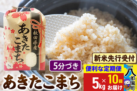 《令和7年産 新米受付》《定期便10ヶ月》あきたこまち 5kg【5分づき】 秋田県産 こまちライン
