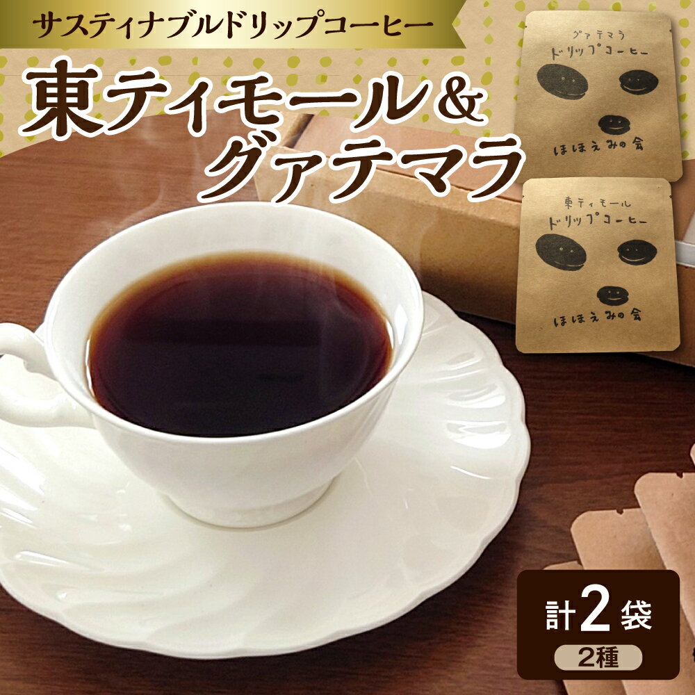 【ふるさと納税】ドリップバッグコーヒー 2個 お試し 東ティモール グアテマラ フェアトレード ほほえみのコーヒー 2000円 中煎り | 2000円ポッキリ グァテマラ コーヒー 珈琲 coffee こーひー ドリップコーヒー ドリップバック 飲料 青森県 五所川原市