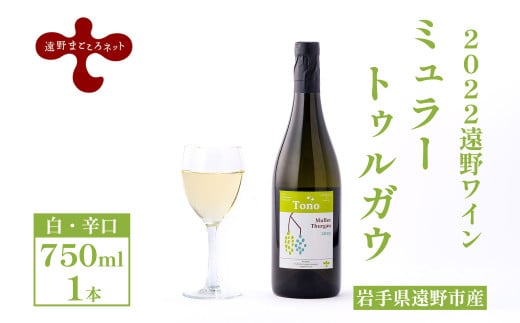 ワイン ミュラートゥルガウ 白ワイン 辛口 750ml 1本 ミュラートゥルガウ 遠野まごころネット 【2022遠野ワイン】