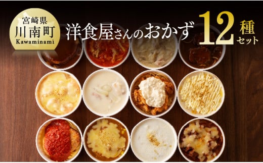 
洋食屋さんのおかず 衝撃の12種セット ハンバーグ ドリア グラタン シチュー カレー チキン 鶏肉 レンチン おかず
