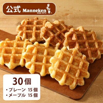 【ふるさと納税】【冷凍便】マネケン ベルギーワッフル プレーン・メープルセット30個入り(TFRB-PM30)【配送不可地域：離島】【1244807】