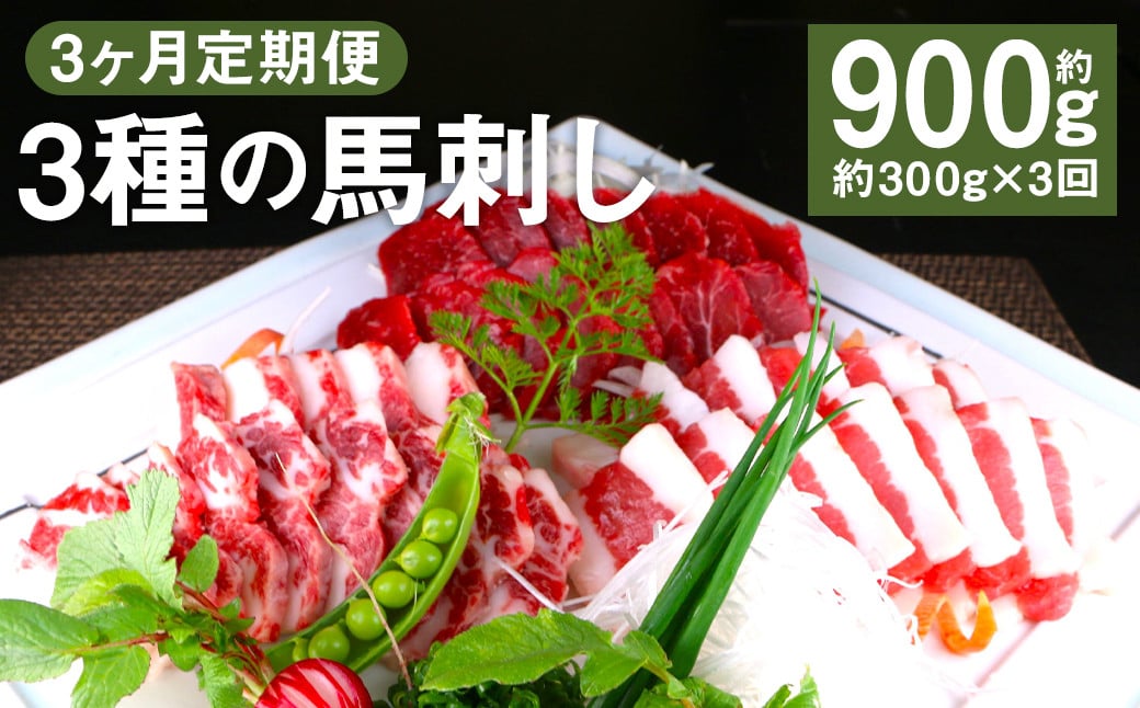 【3回定期便】 3種の馬刺し 約300g【赤身・フタエゴ・サガリ 各約100g】合計約900g 馬刺し 馬刺 馬肉 肉 にく お肉 