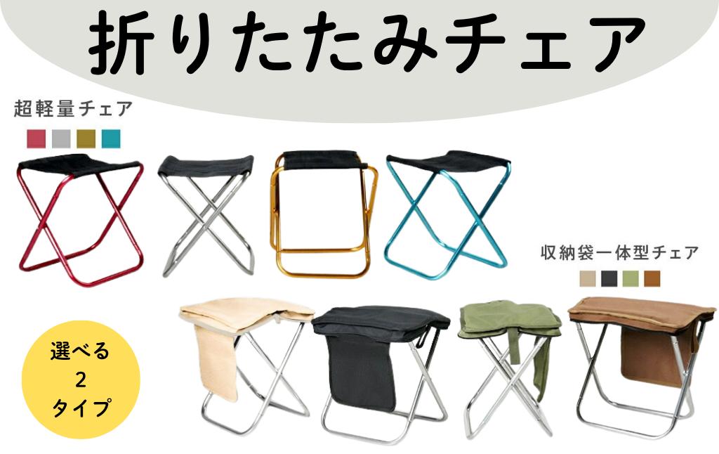 
            折りたたみチェア 【カラー選択可】〈ライズクリエイション atRise〉折りたたみ椅子 コンパクト 軽量 イス 折り畳み アウトドア チェア オシャレ 折りたたみチェア  奈良県 奈良市
          