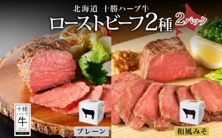 北海道 十勝ハーブ牛 ローストビーフ 2種食べ比べセット 100g×2種×各1パック（プレーン・和風みそ） 北海道産 国産牛 赤身 モモ 牛肉 牛 肉 小分け パック 味比べ 和風 《足寄町》 【日本ふるさと創生株式会社】 [BEBB035]