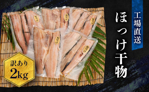 
訳あり ほっけ 干物 規格外 2kg （500g×4袋） 不揃い 傷 訳アリ わけあり 業務用 冷凍 海鮮 魚介類 魚 さかな 工場直送
