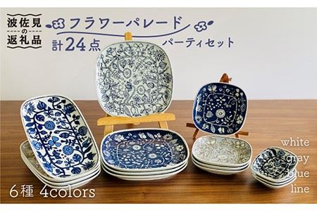 【波佐見焼】フラワーパレード パーティセット 24点セット 小皿 マグカップ 食器 皿 【和山】 [WB118]  波佐見焼