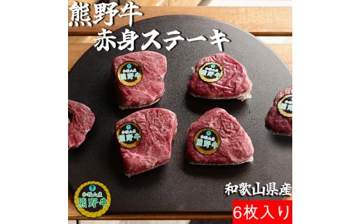 L440　熊野牛赤身ステーキ６枚約７５０ｇ