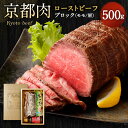 【ふるさと納税】牛肉 ローストビーフ ブロック 500g | 和牛 肉 国産肉 京都肉 逸品 お取り寄せ グルメ ご当地 ギフト お祝い 内祝い 銀閣寺大西 京都府 京都市