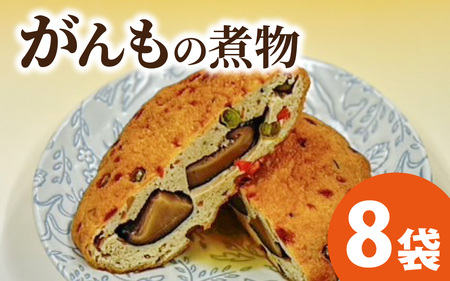 【福井・大野の味】がんもの煮物(真空) 1個× 8袋  [A-054041]
