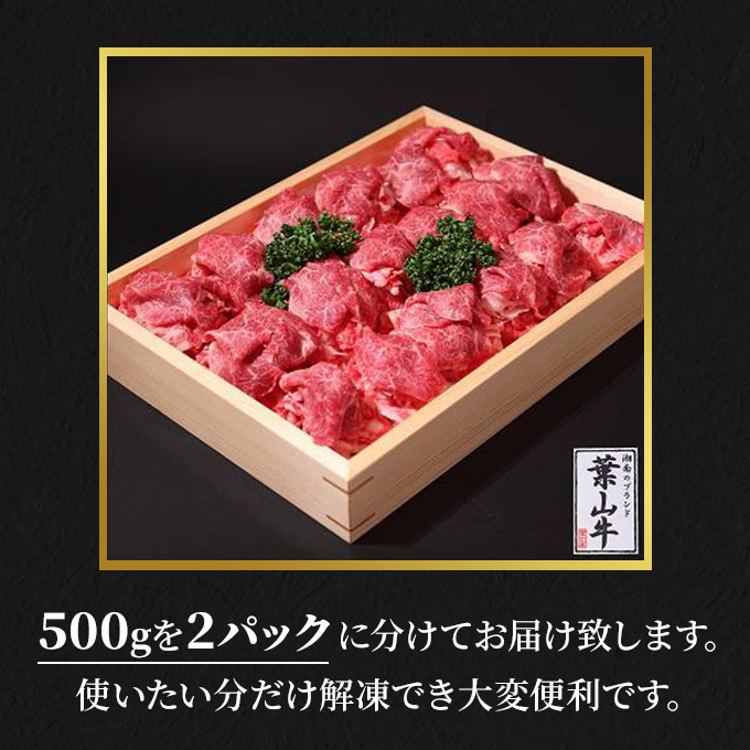 【 ふるさと納税 】 葉山牛 特上 切り落とし 1kg すき焼き 焼肉 冨士屋牛肉店 バーベキュー 箱入り 贈答  お中元 ギフト 小分け 使い切り A5  黒毛和牛 神奈川県 【 逗子市 】