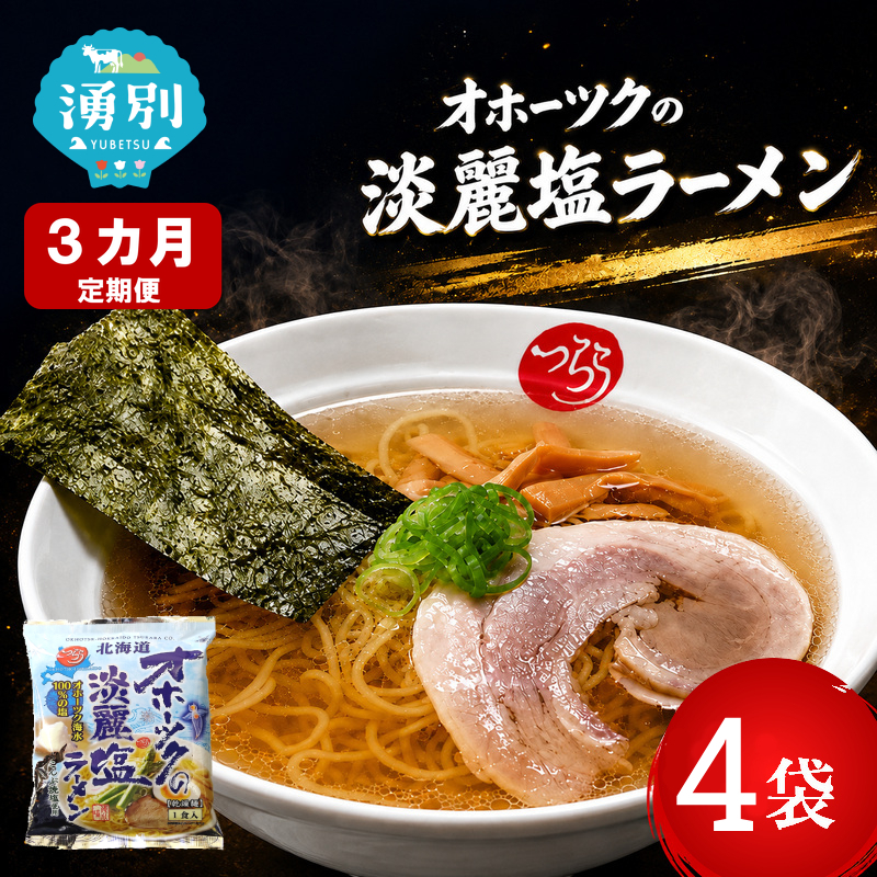 3ヵ月 定期便 オホーツクの淡麗塩ラーメン4袋×1箱 [ラーメン 麺類 塩味 乾燥麺 つらら ]