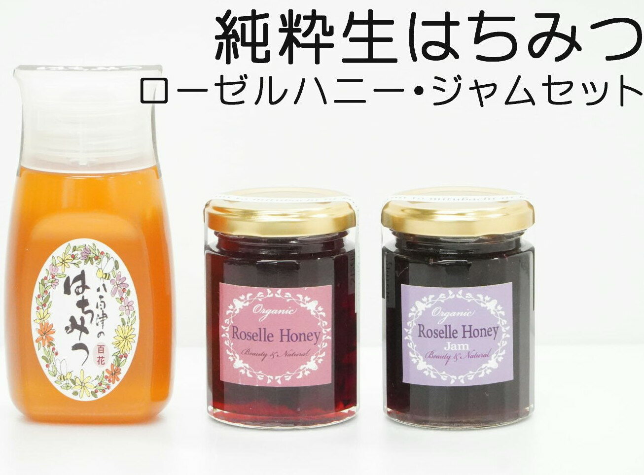 【ふるさと納税】 はちみつ 国産 非加熱 生はちみつ 純粋 使いやすいプラ容器入り お取り寄せ ギフト 百花みつ 300g ローゼルハニー はちみつ漬け ローゼル 135g ローゼルハニージャム 135g 3種 詰め合わせ 計 3本 570g 永田養蜂 372 送料無料