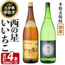 【ふるさと納税】いいちこ 西の星 ビン 20度(合計4本・1800ml×各2本)酒 お酒 焼酎 麦焼酎 アルコール 飲み比べ セット 詰め合わせ 詰合せ 三和酒類【114002600】【一般社団法人　地域商社USA】