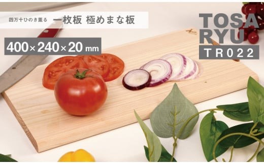 ひのき まな板 極め 一枚板 400×240×20 スタンド 付き ヒノキ 桧 木製 木 日本製 まないた キッチン 台所 キッチン用品 調理器具 贈答 木製家具 四万十 カットボード カッティングボード ウッドボード 料理 シンプル 木工職人 日用品 土佐龍 高知県 須崎市 TR022-x