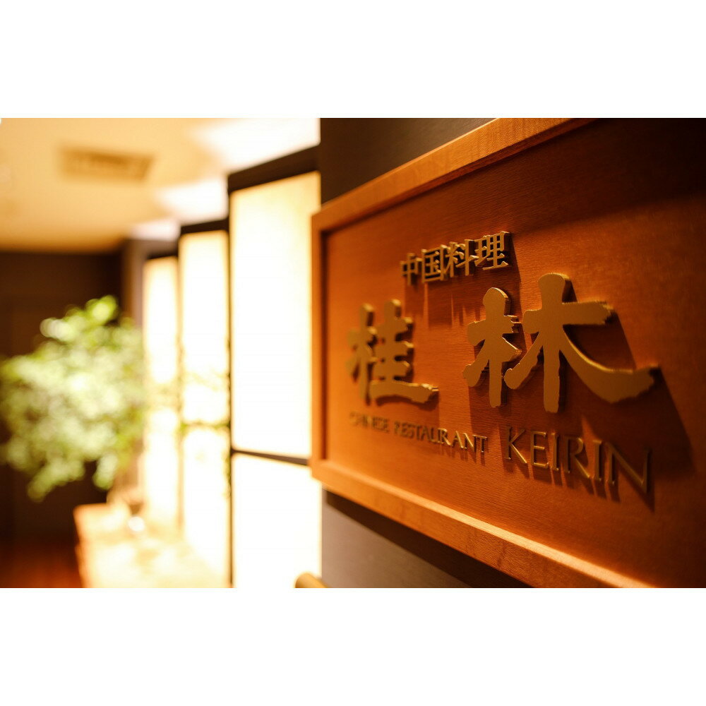 【ふるさと納税】【中国料理　桂林（ホテルニューオウミ）】ペアランチまたはディナー食事券