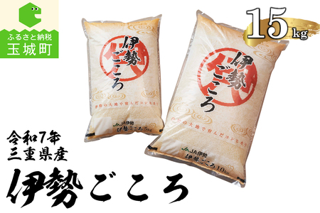 令和7年玉城産米コシヒカリ「伊勢ごころ」15kg[令和7年産 コシヒカリ 伊勢ごころ 15kg 米 白米 精米 2025年産 ご飯 お弁当 おにぎり ギフト 贈答 備蓄米 玉城町観光協会 三重県]