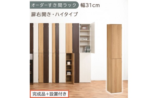 【完成品＋設置付き】オーダーすき間ラック〔幅31cm・扉右開き・ハイタイプ〕（オーク）すき間ラック 収納棚 扉付き スリム 約 奥行32 高さ178 ハイタイプ オーダーラック キッチン 洗面所 AKONBE400096-31R-OAK