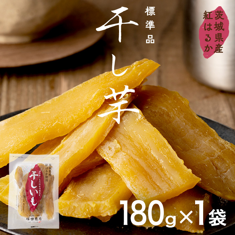 茨城県産 紅はるか 干し芋 180g入り1袋セット 2026年6月発送開
