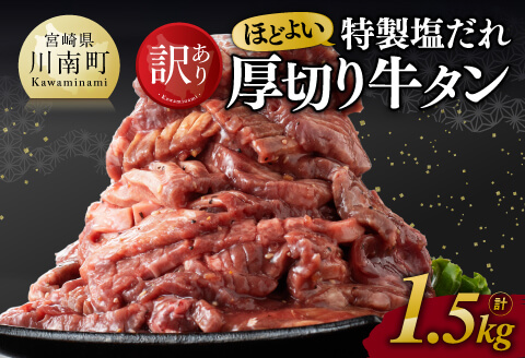 【訳あり】特製塩だれ！ほどよい厚切り牛タン1.5kg 牛肉牛タン焼肉 [D11113]