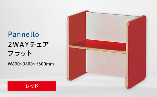 
                  Pannello（パネロ） 2WAYチェア（フラット） レッド EB8-0578
                