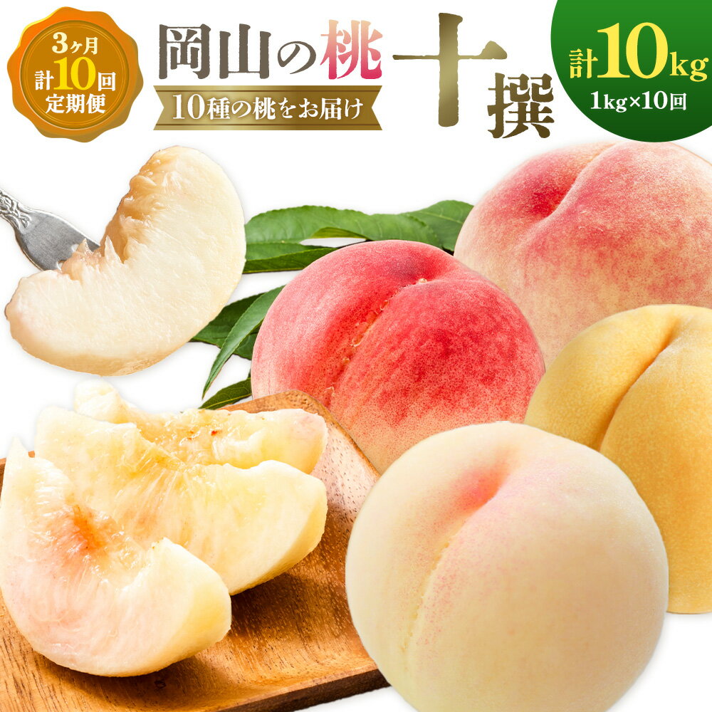 【ふるさと納税】桃 3ヶ月 計10回 定期便 岡山 の 桃 十撰 10種 各1kg 計10kg 晴れの国おかやま館(漂流岡山)《7月中旬-9月下旬頃出荷》岡山県 笠岡市 桃 もも 果物 フルーツ デザート 送料無料 【配送不可地域あり】（離島）