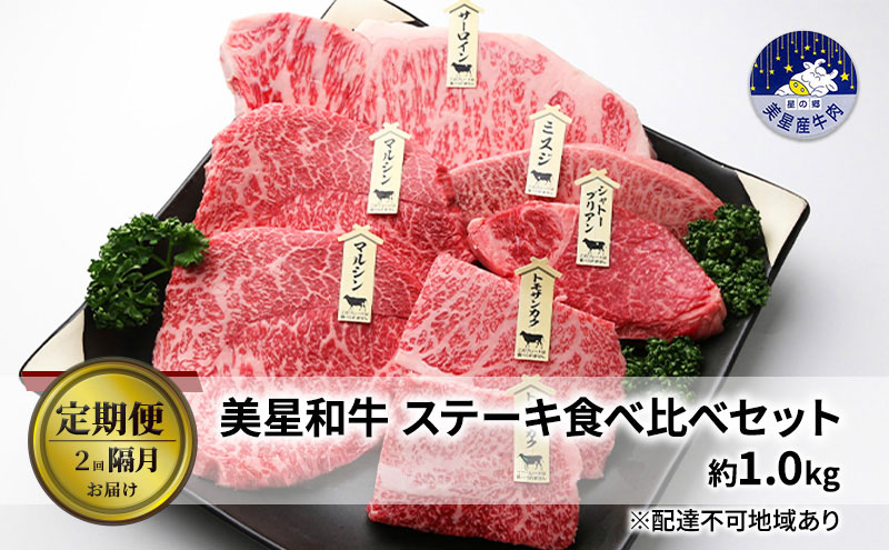 【定期便 2回 隔月で届く】美星和牛 ステーキ食べ比べセット 各回約1.0kg  牛肉 岡山県 里庄町 送料無料
