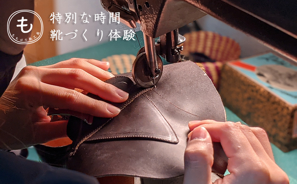 
BL037【ももはら靴工房】手づくり靴づくり体験（70時間分）
