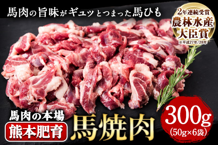 馬ひも焼肉用300g（50g×6袋） 肉 馬ひも 馬肉 南阿蘇村《30日以内に出荷予定(土日祝除く)》---mna_fkgbahimoyk_30d_12000_300---