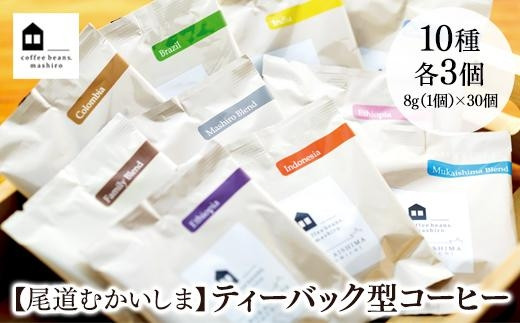 
【向島の珈琲豆焙煎所】ティーバック式コーヒーバッグ30個
