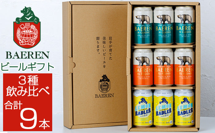 
            ベアレンビール 缶ビール ギフト 3種 飲み比べ 350ml 9缶 ／ 酒 ビール クラフトビール 地ビール 贈答用
          