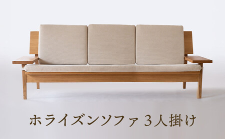 【オークヴィレッジ】ホライズンソファ（3人掛け）〔国産材 木製家具〕| 飛騨の家具 ソファ  AH318