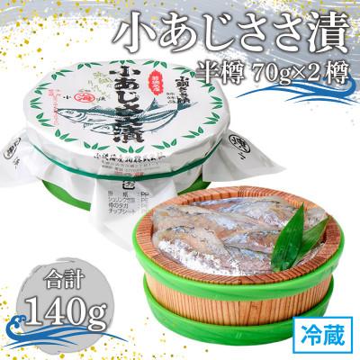 ふるさと納税 小浜市 小あじささ漬 半樽 70g×2樽 　計140g