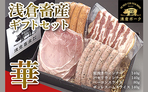 650 ギフトセット 華 ウィンナー ソーセージ ベーコン 浅倉ポーク【浅倉畜産】