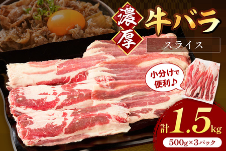 牛バラスライス2mm 500g×3 計1.5kg【034-0075】