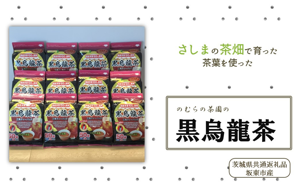 
さしま茶を使った国産黒烏龍茶ティーバッグ（50袋入り×12個）（茨城県共通返礼品/坂東市産）
