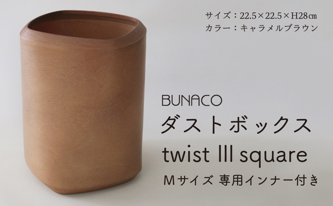 
C-11 BUNACO ダストボックス twist 3 square（Mサイズ）専用インナー付き
