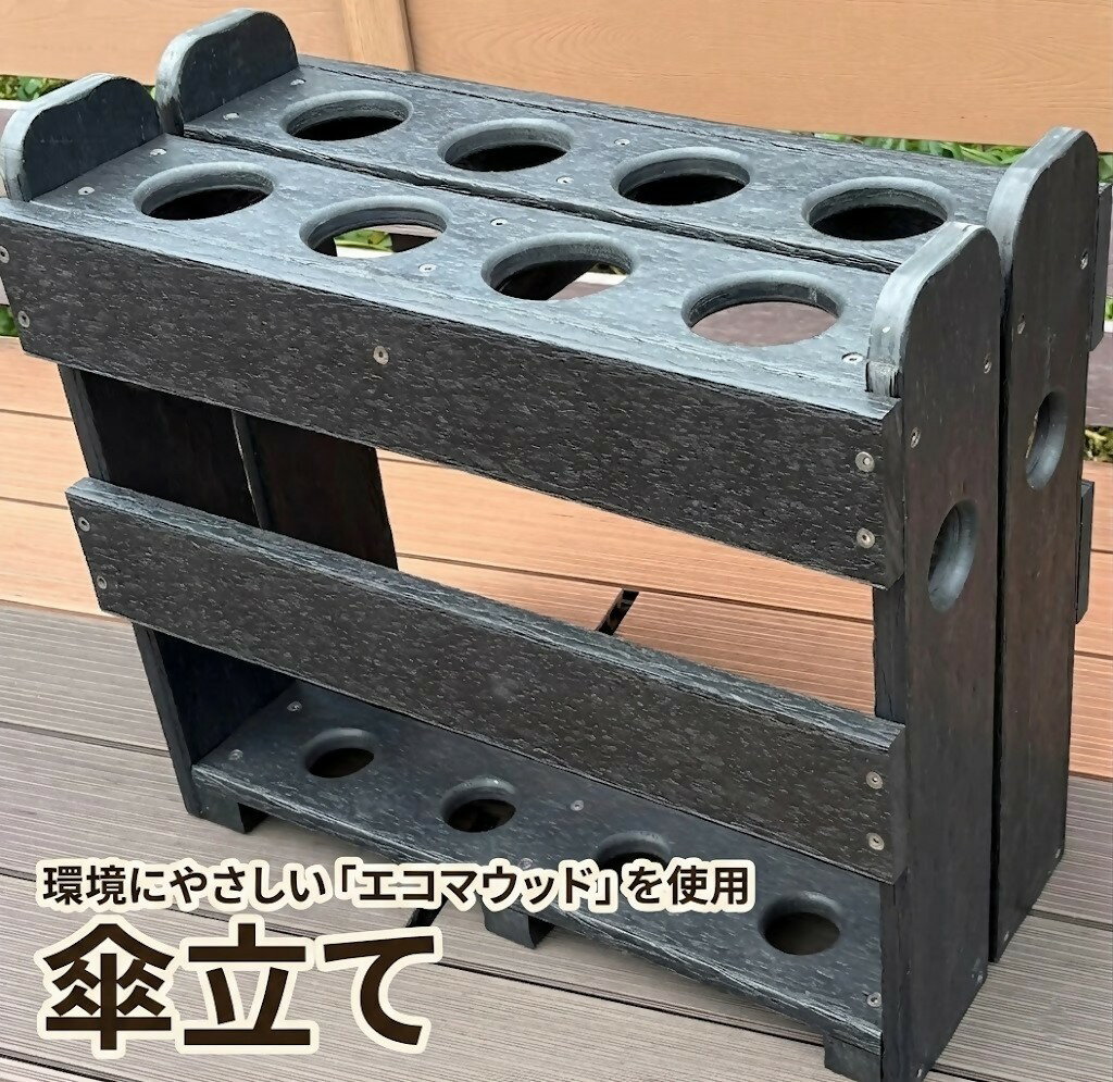 【ふるさと納税】傘立て エコマウッド