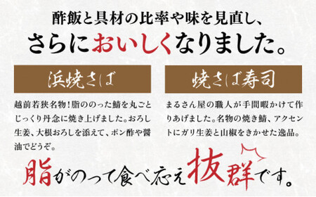 [007-a001] 越前若狭名物 浜焼さばと焼さば寿司セット【焼き鯖 焼き鯖寿司 冷蔵 サバ 鯖】